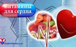 Витамины для сердца: дозировки и применение