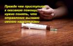 Первая помощь при передозировке наркотиками: правила оказания