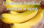 Бананы сушеные: польза и противопоказания